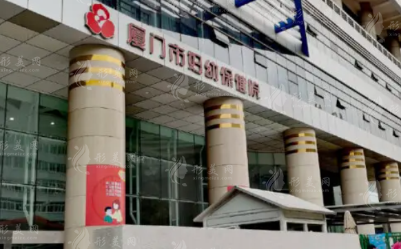 厦门市妇幼保健院医疗美容科