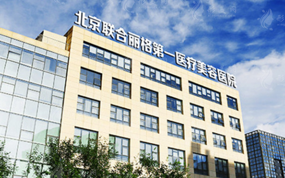 北京联合丽格第一医疗美容医院