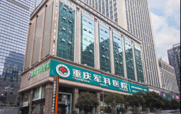重庆军科医疗整形美容医院