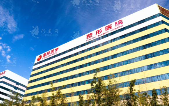 西安国际医学中心整形医院