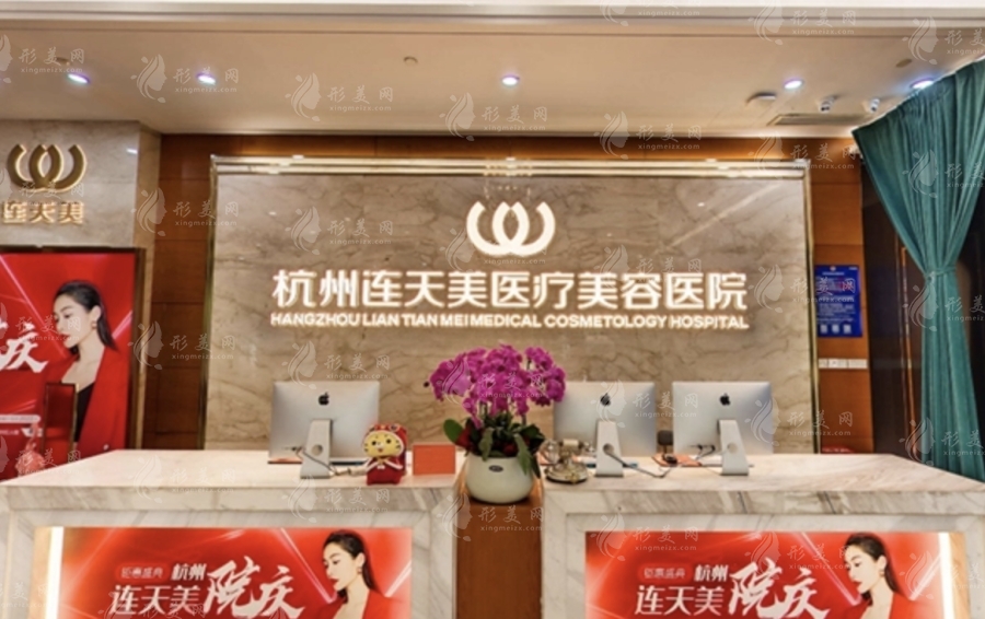 杭州连天美整形医院