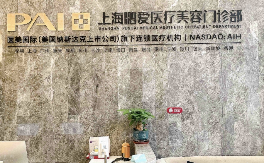 上海鹏爱医疗美容门诊部