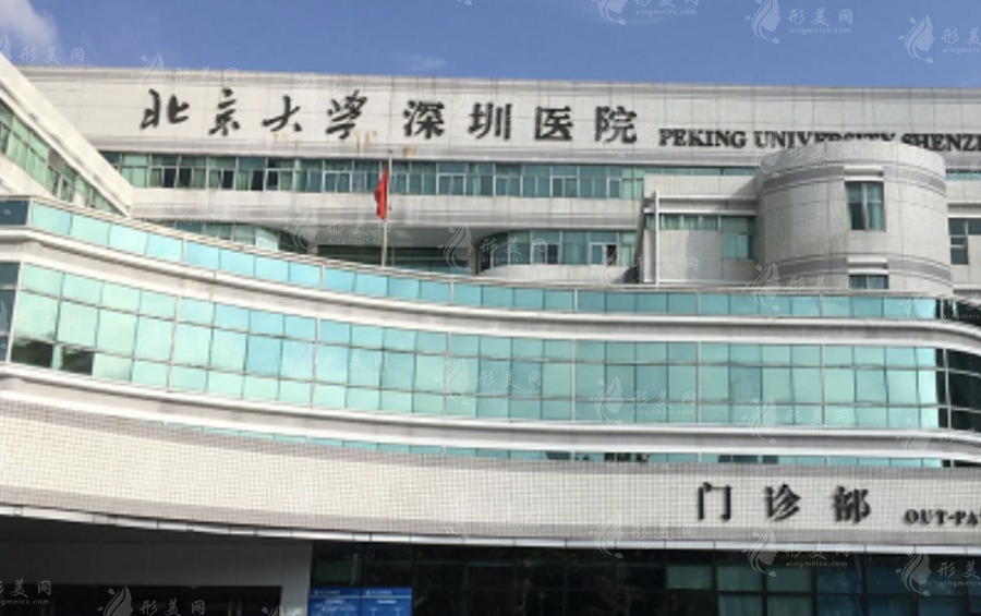北京大学深圳医院整形外科