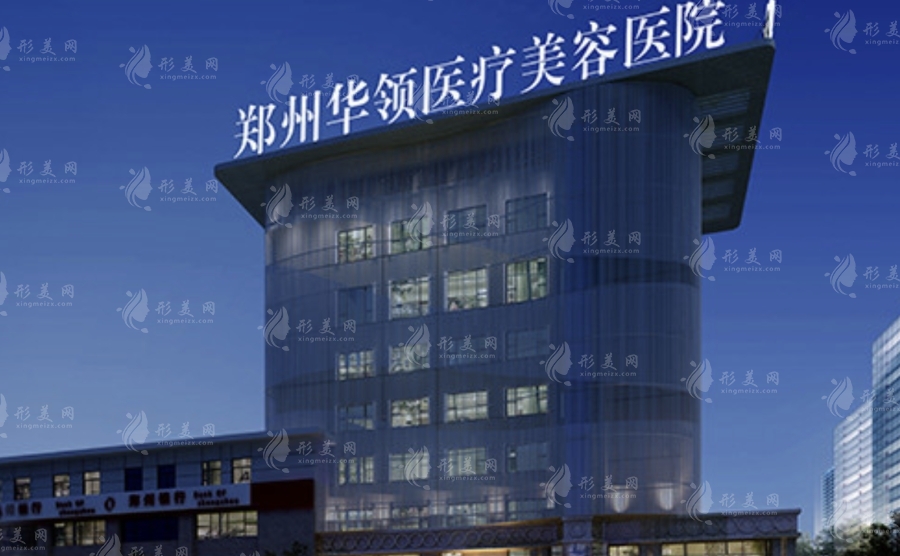 郑州华领整形医院