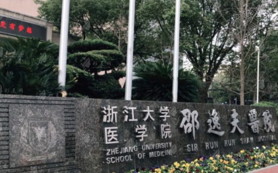 浙江大学医学院附属邵逸夫医院整形外科