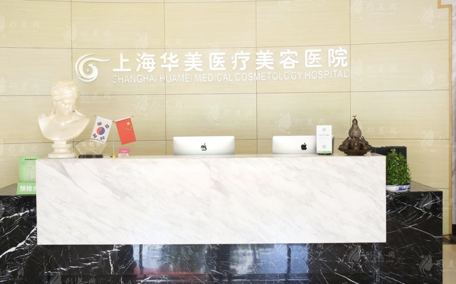 上海华美医疗美容医疗医院