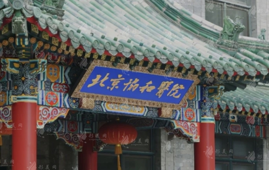 北京协和医院整形外科