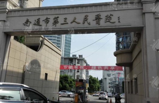 南通市第三人民医院整形科