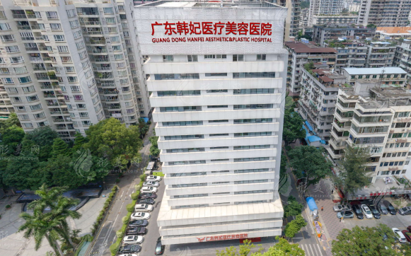广东韩妃整形外科医院