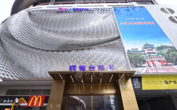 重庆新铜雀台整形美容医院