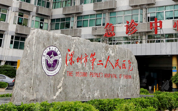 深圳市第二人民医院整形科