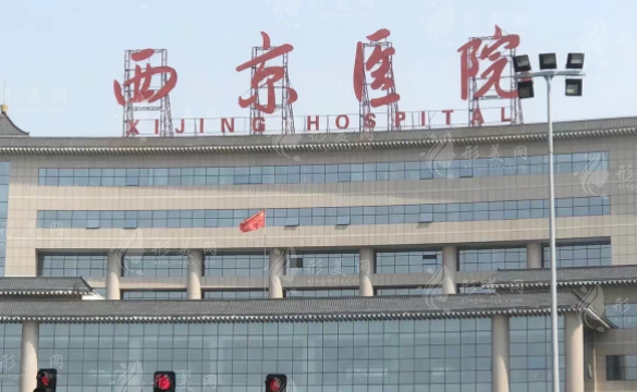 西京医院整形外科
