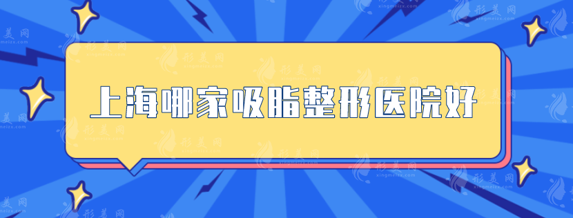 上海哪家吸脂整形医院好？东方医院、伯思立、鹏爱等技术在线！