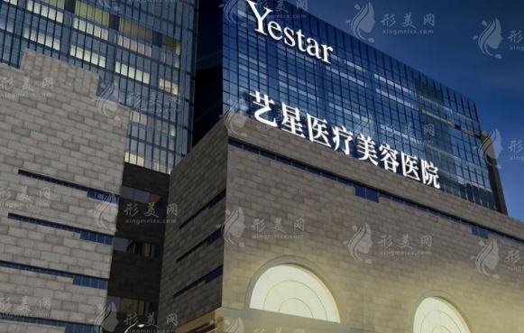 西安艺星医疗美容医院