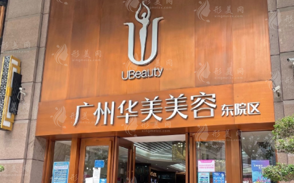 广州华美医疗美容医院