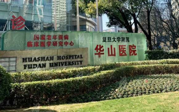 复旦大学附属华山医院整形外科