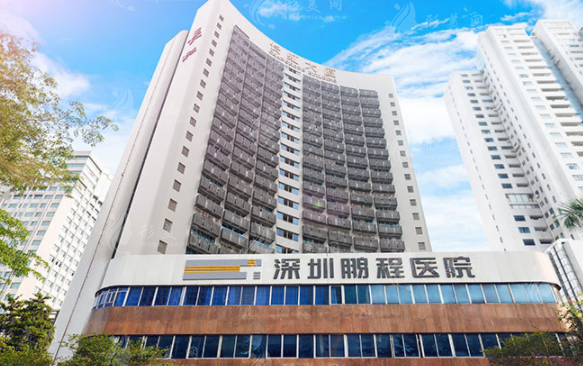 深圳鹏程整形医院