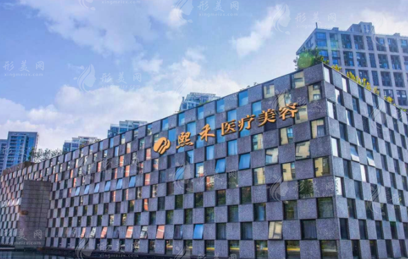 杭州熙禾医疗美容门诊部