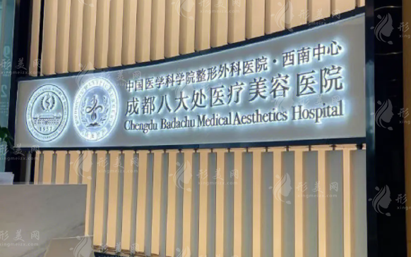 成都八大处医疗美容医院