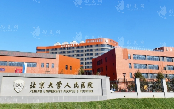 北京大学人民医院整形科
