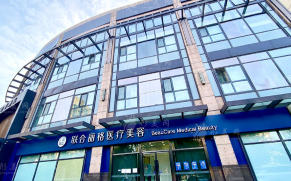北京联合丽格医疗美容医院