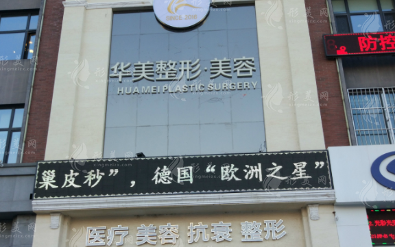 哈尔滨华美医疗美容医院