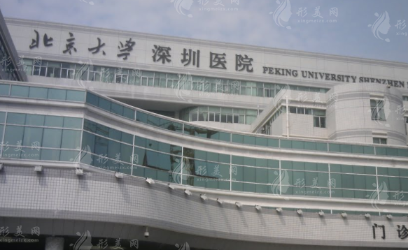 北京大学深圳医院整形外科