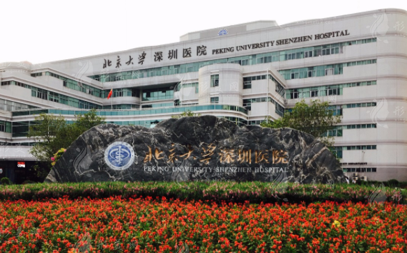 北京大学深圳医院整形科