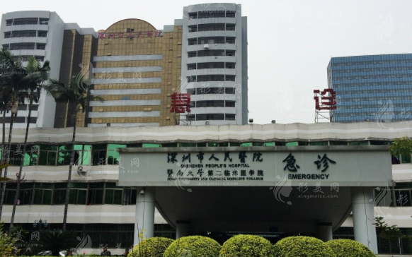 深圳市人民医院整形美容外科