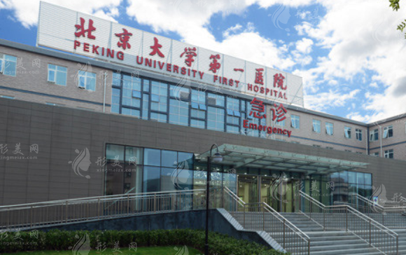 北京大学第一医院整形外科
