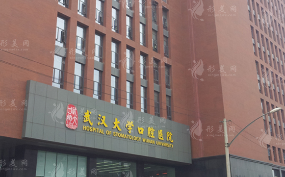 武汉大学口腔医院