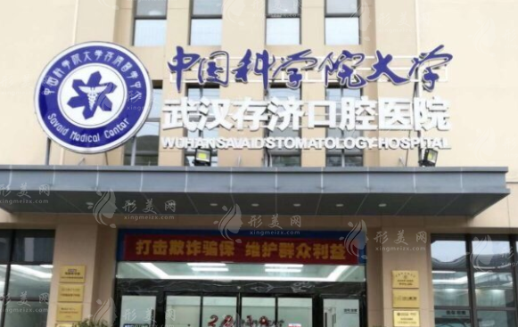武汉存济口腔医院