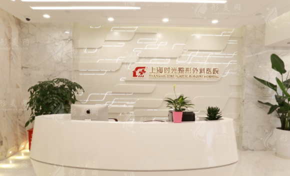 上海时光整形外科医院