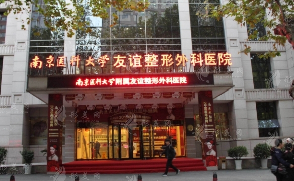 南京医科大学友谊整形外科医院