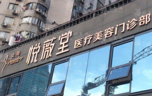 上海悦薇堂整形医院怎么样？吴亚龙，李章等医生介绍|价格表