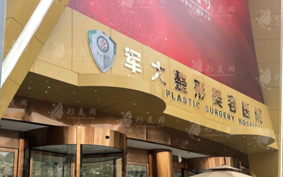 成都军大整形外科医院