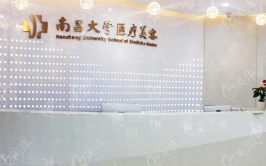 南昌大学医疗美容医院