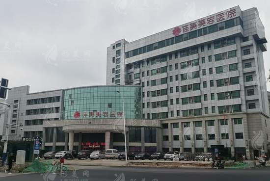 南昌佳美美容医院