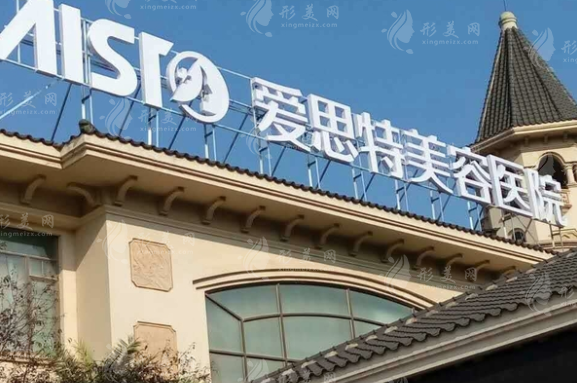 南昌爱思特美容医院