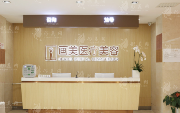 北京画美医疗美容医院