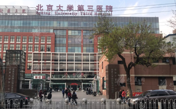 北京大学第三医院整形外科