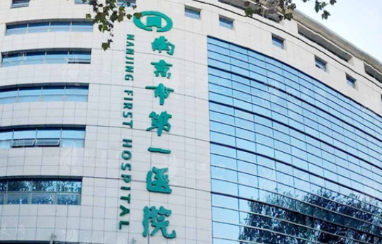 南京市第一医院烧伤整形科