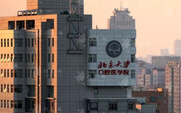北京大学口腔医院