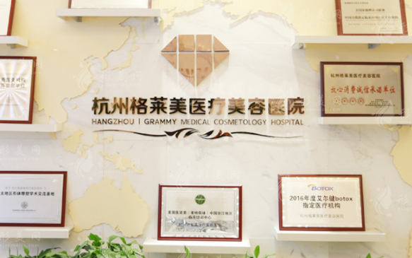 杭州格莱美医疗美容医院