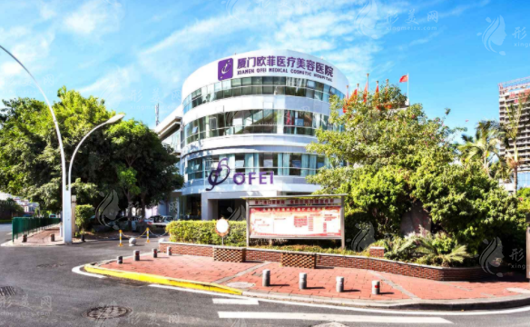 厦门欧菲医疗美容医院