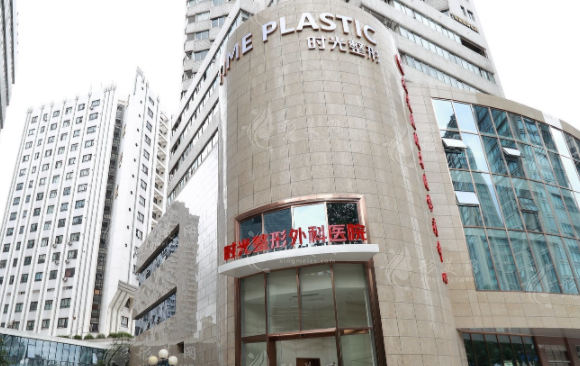 上海时光整形外科医院