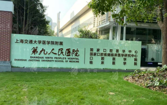 上海第九人民医院整复外科。