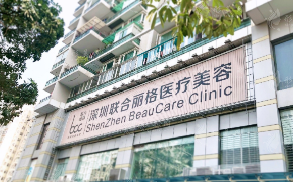深圳联合丽格医疗美容门诊部
