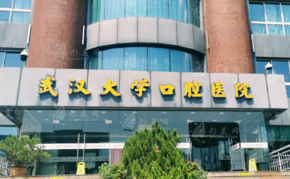 武汉大学口腔医院