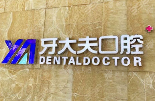 长沙牙大夫口腔门诊部